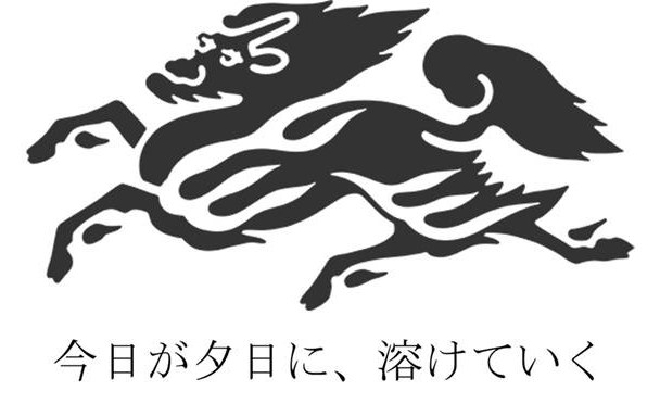 今日が夕日に、溶けていく 商願2025-019061の商標見本