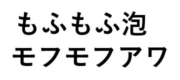 もふもふ泡 モフモフアワ 商願2025-019119の商標見本