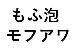 もふ泡 モフアワ 商願2025-019120の商標見本