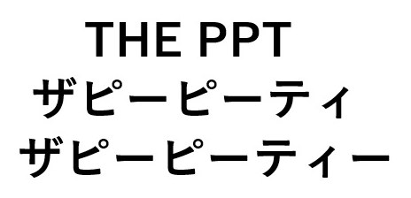 THE PPT ザピーピーティ ザピーピーティー 商願2025-019122の商標見本