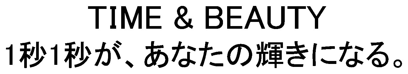 TIME BEAUTY 1秒1秒が、あなたの輝きになる 商願2025-019132の商標見本