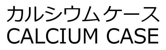 カルシウムケース CALCIUM CASE 商願2025-019211の商標見本