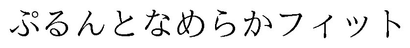 ぷるんとなめらかフィット 商願2025-019213の商標見本