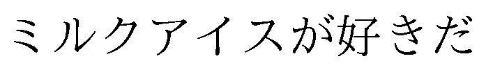 ミルクアイスが好きだ 商願2025-019214の商標見本