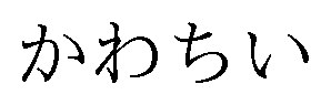 かわちい 商願2025-019215の商標見本