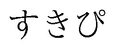すきぴ 商願2025-019216の商標見本