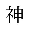 神 商願2025-019217の商標見本