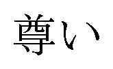 尊い 商願2025-019218の商標見本