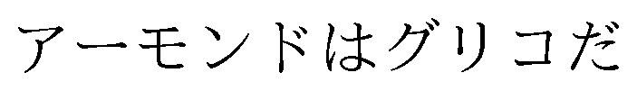 アーモンドはグリコだ 商願2025-019219の商標見本