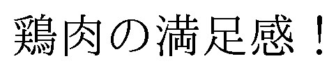 鶏肉の満足感! 商願2025-019220の商標見本