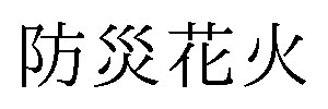 防災花火 商願2025-019428の商標見本