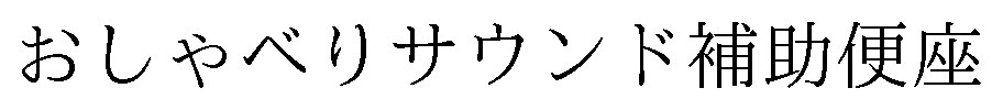 おしゃべりサウンド補助便座 商願2025-019443の商標見本