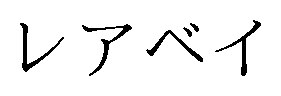 レアベイ 商願2025-019447の商標見本