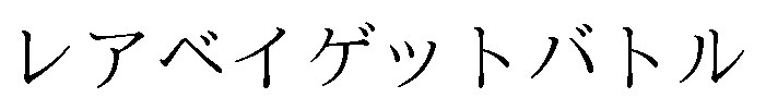 レアベイゲットバトル 商願2025-019448の商標見本