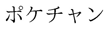 ポケチャン 商願2025-019532の商標見本