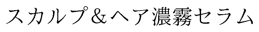 スカルプ&ヘア濃霧セラム 商願2025-019609の商標見本