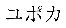 ユポカ 商願2025-019650の商標見本