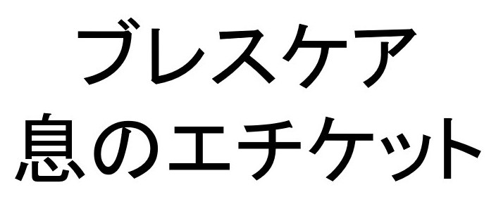 ブレスケア 息のエチケット 商願2025-019705の商標見本