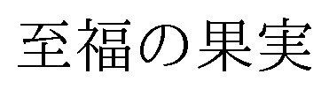至福の果実 商願2025-019890の商標見本