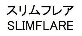 スリムフレア SLIMFLARE 商願2025-019924の商標見本