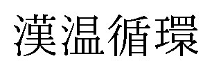漢温循環 商願2025-020070の商標見本
