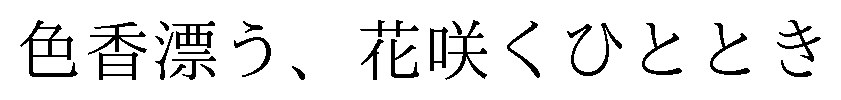 色香漂う、花咲くひととき 商願2025-020132の商標見本