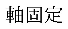 軸固定 商願2025-020271の商標見本