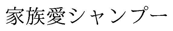 家族愛シャンプー 商願2025-020401の商標見本