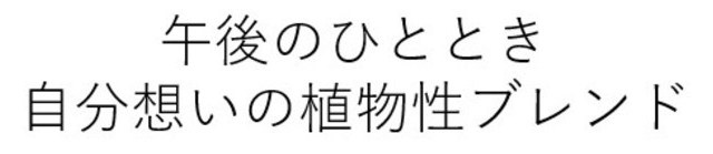 午後のひととき 自分想いの植物性ブレンド 商願2025-020444の商標見本