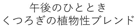 午後のひととき くつろぎの植物性ブレンド 商願2025-020445の商標見本