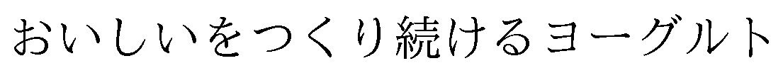 おいしいをつくり続けるヨーグルト 商願2025-020499の商標見本