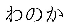 わのか 商願2025-020500の商標見本