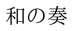 和の奏 商願2025-020501の商標見本