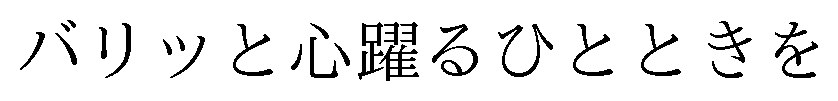 バリッと心躍るひとときを 商願2025-020504の商標見本