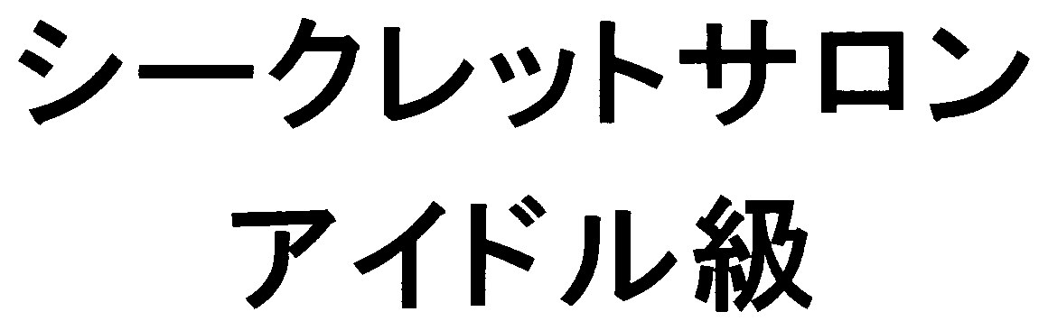シークレットサロン アイドル級 商願2025-020562の商標見本