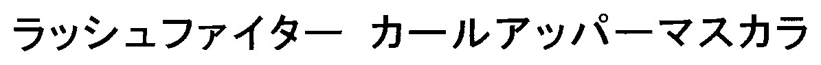 ラッシュファイター カールアッパーマスカラ 商願2025-020564の商標見本
