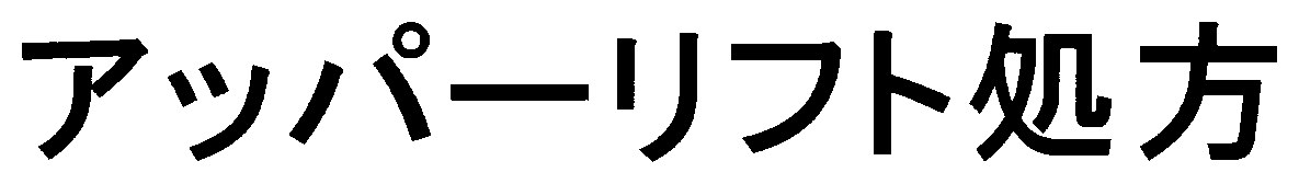 アッパーリフト処方 商願2025-020565の商標見本