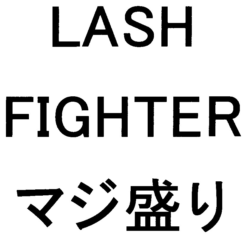 LASH FIGHTER マジ盛り 商願2025-020566の商標見本