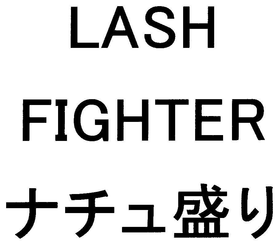 LASH FIGHTER ナチュ盛り 商願2025-020567の商標見本