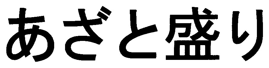 あざと盛り 商願2025-020568の商標見本