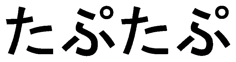 たぷたぷ 商願2025-020570の商標見本