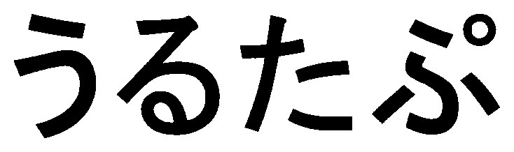 うるたぷ 商願2025-020571の商標見本