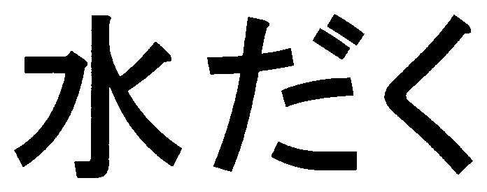 水だく 商願2025-020573の商標見本