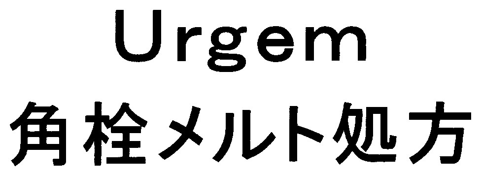 Urgem 角栓メルト処方 商願2025-020574の商標見本