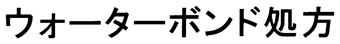 ウォーターボンド処方 商願2025-020576の商標見本