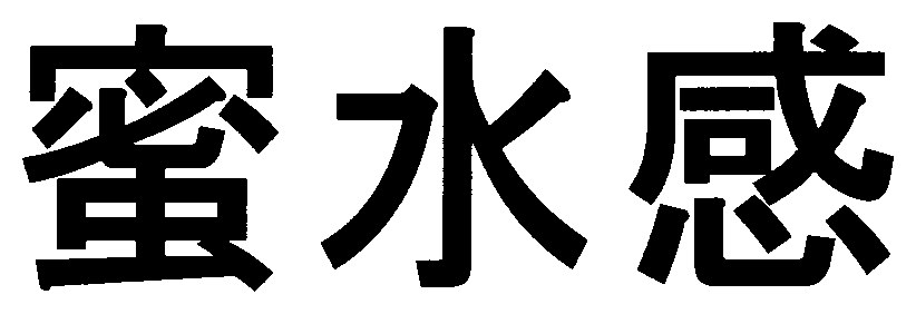 蜜水感 商願2025-020579の商標見本