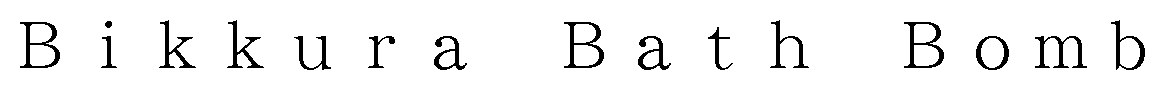 Bikkura Bath Bomb 商願2025-020673の商標見本