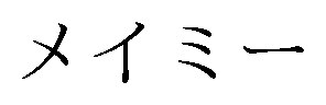 メイミー 商願2025-020754の商標見本