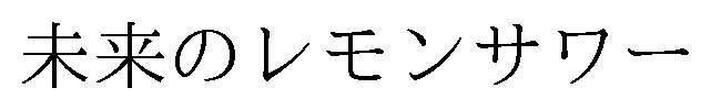 未来のレモンサワー 商願2025-020971の商標見本