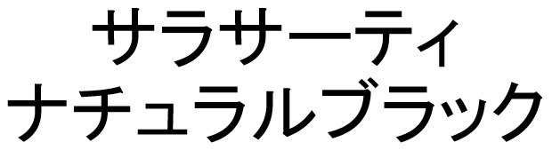 サラサーティ ナチュラルブラック 商願2025-021291の商標見本